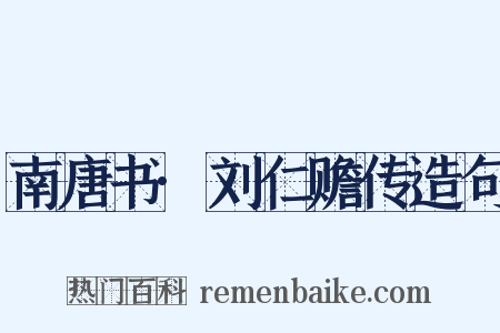 南唐书·刘仁赡传造句是什么意思的图片